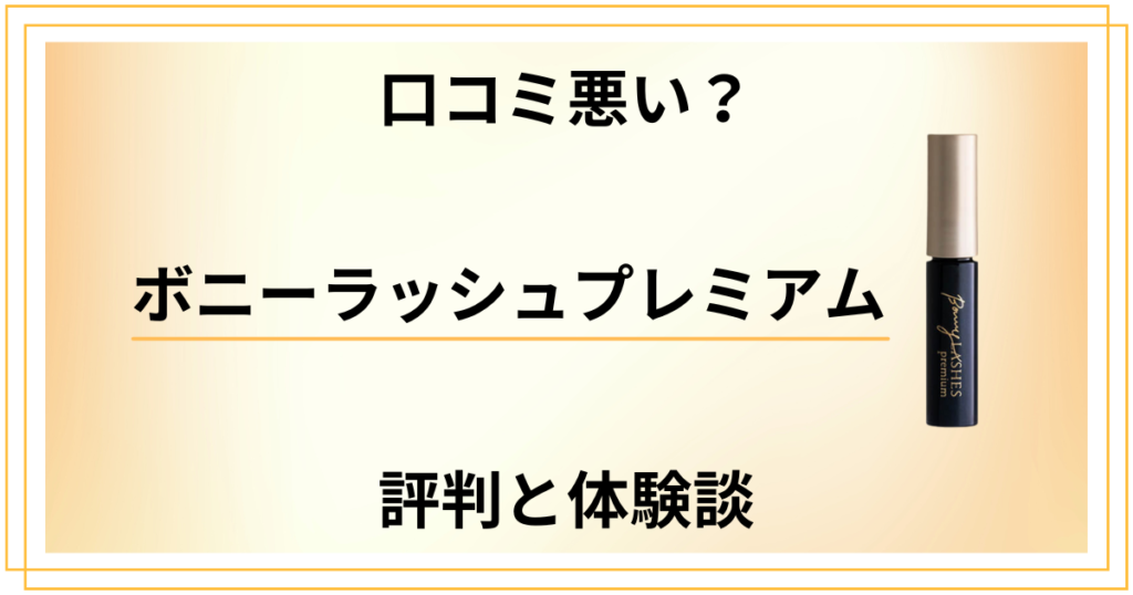 【口コミ悪い？】効果なし？ボニーラッシュプレミアムの評判と体験談