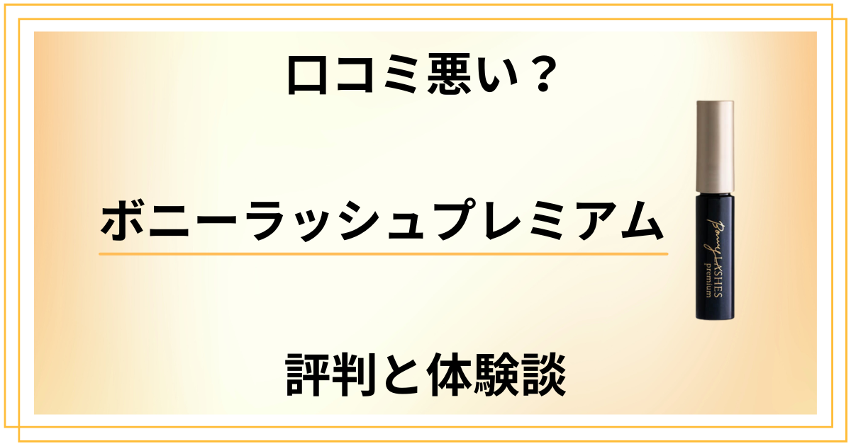 【口コミ悪い？】効果なし？ボニーラッシュプレミアムの評判と体験談