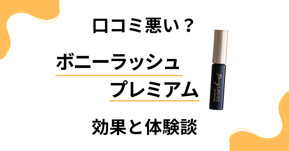 【口コミ悪い？】効果なし？ボニーラッシュプレミアムの評判と体験談