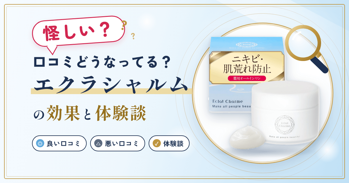 【怪しい?】口コミどうなってる?エクラシャルムの効果と体験談