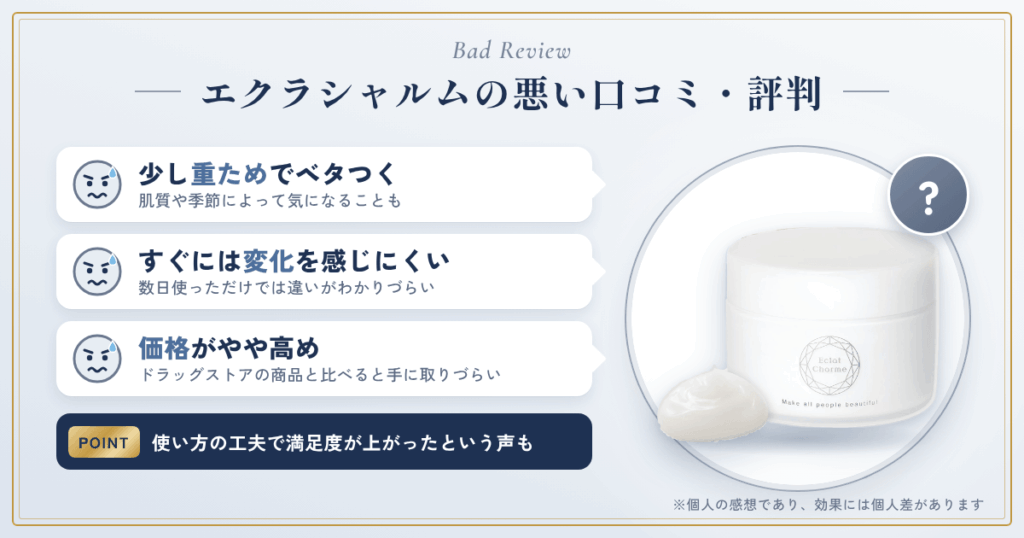 エクラシャルムの悪い口コミ評価