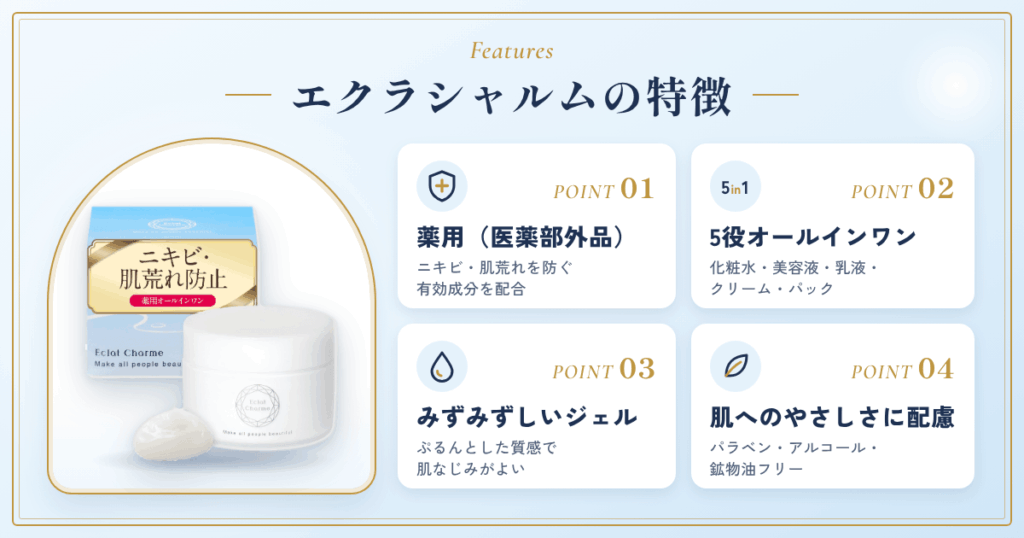 エクラシャルムの特徴