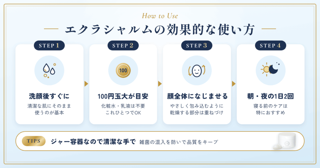 エクラシャルムの効果的な使い方