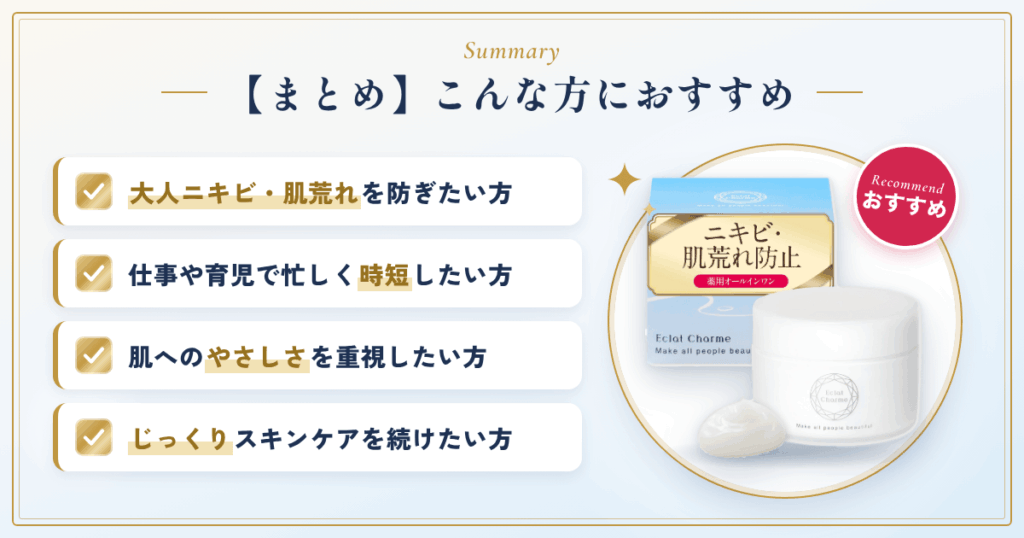 【まとめ】エクラシャルムはこんな方におすすめ