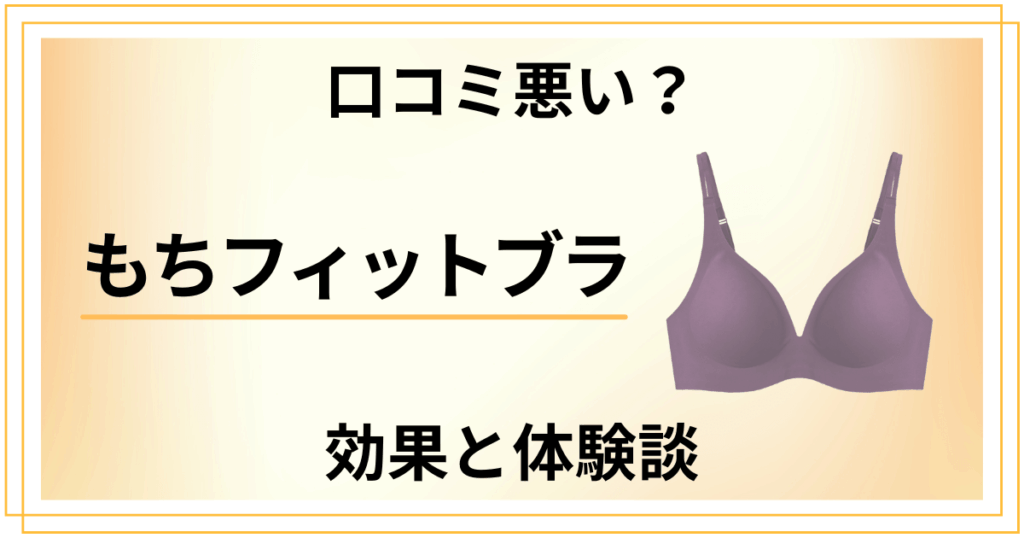 【口コミ悪い？】失敗する？もちフィットブラの効果とリアルな体験談