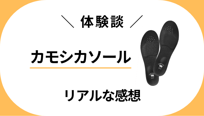 【体験談】カモシカソールを履いて感じたメリット・デメリット