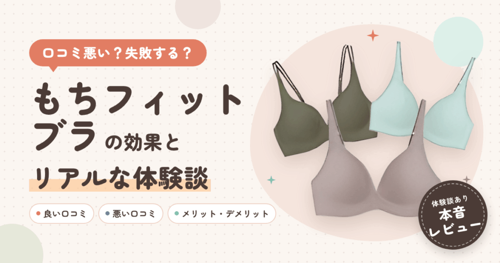 【口コミ悪い？】失敗する？もちフィットブラの効果とリアルな体験談