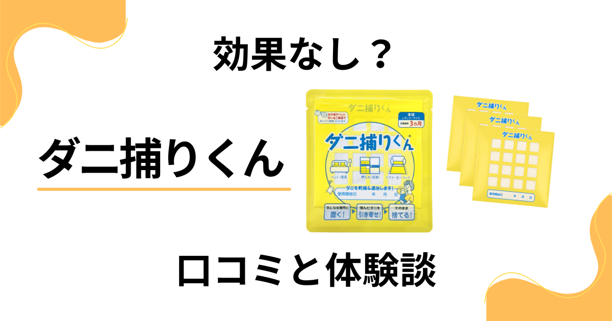 【効果なし？】怪しい？ダニ捕りくんの口コミとリアルな体験談