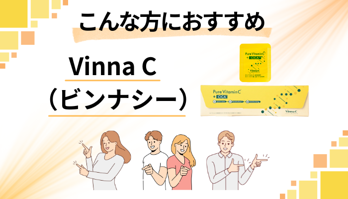 【まとめ】Vinna C（ビンナシー）はこんな方におすすめ