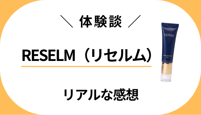 【体験談】RESELM（リセルム）を使って感じたメリット・デメリット