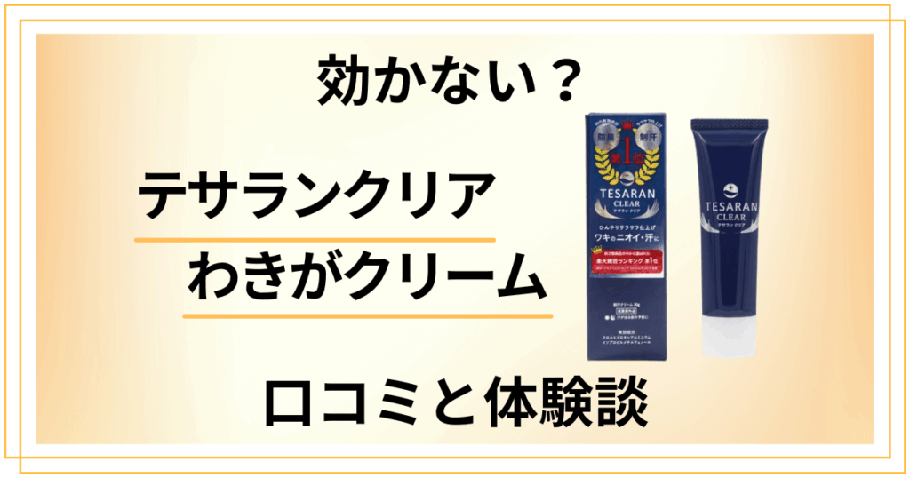 【効かない？】嘘？テサランクリア わきがクリームの口コミと体験談