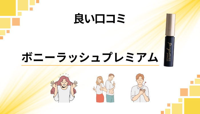 ボニーラッシュプレミアムの良い口コミと評判