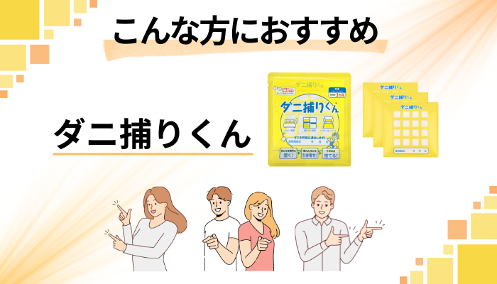 ダニ捕りくんはこんな方におすすめ