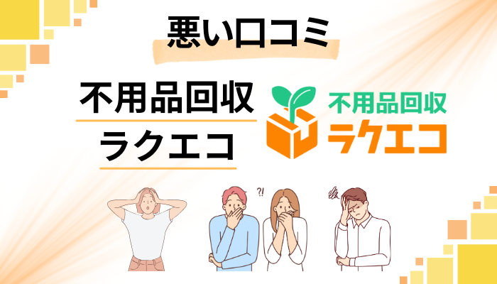 不用品回収ラクエコの悪い口コミ評価