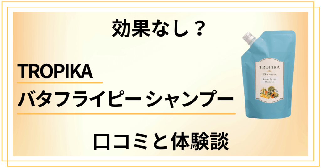 【効果なし？】TROPIKA バタフライピー シャンプーの口コミと体験談