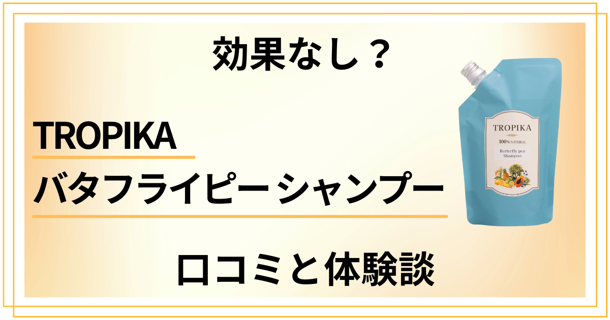 【効果なし?】TROPIKA バタフライピー シャンプーの口コミと体験談