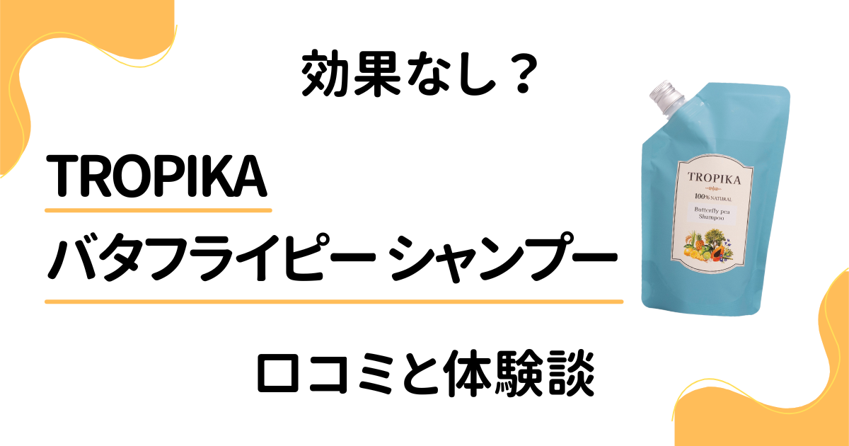 【効果なし？】TROPIKA バタフライピー シャンプーの口コミと体験談