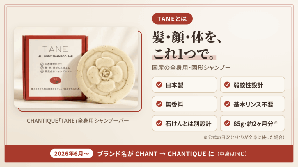 CHANTIQUE TANEシャンプーバーとは？国産・無添加・全身・リンス不要を整理します