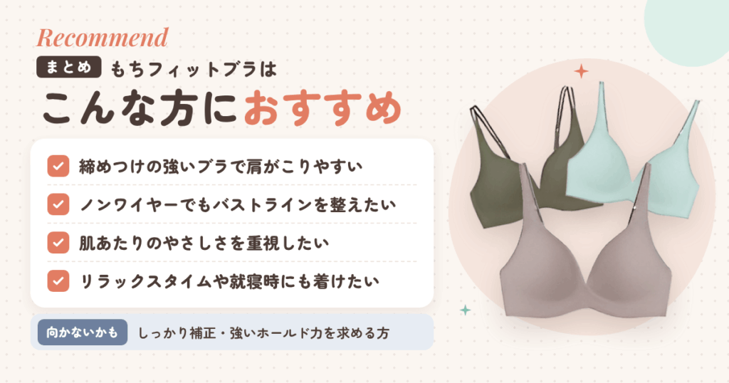 【まとめ】もちフィットブラはこんな方におすすめ