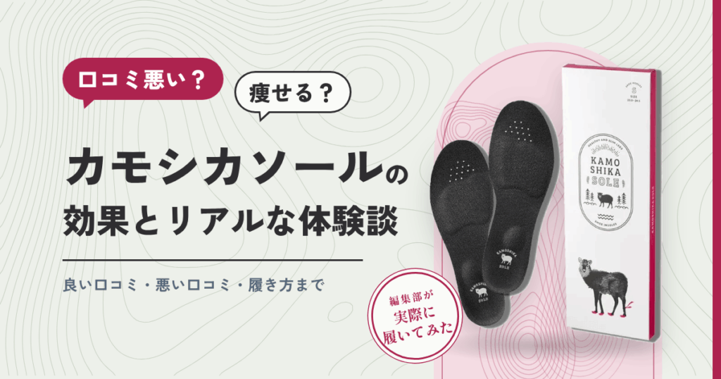 【口コミ悪い？】痩せる？カモシカソールの効果とリアルな体験談