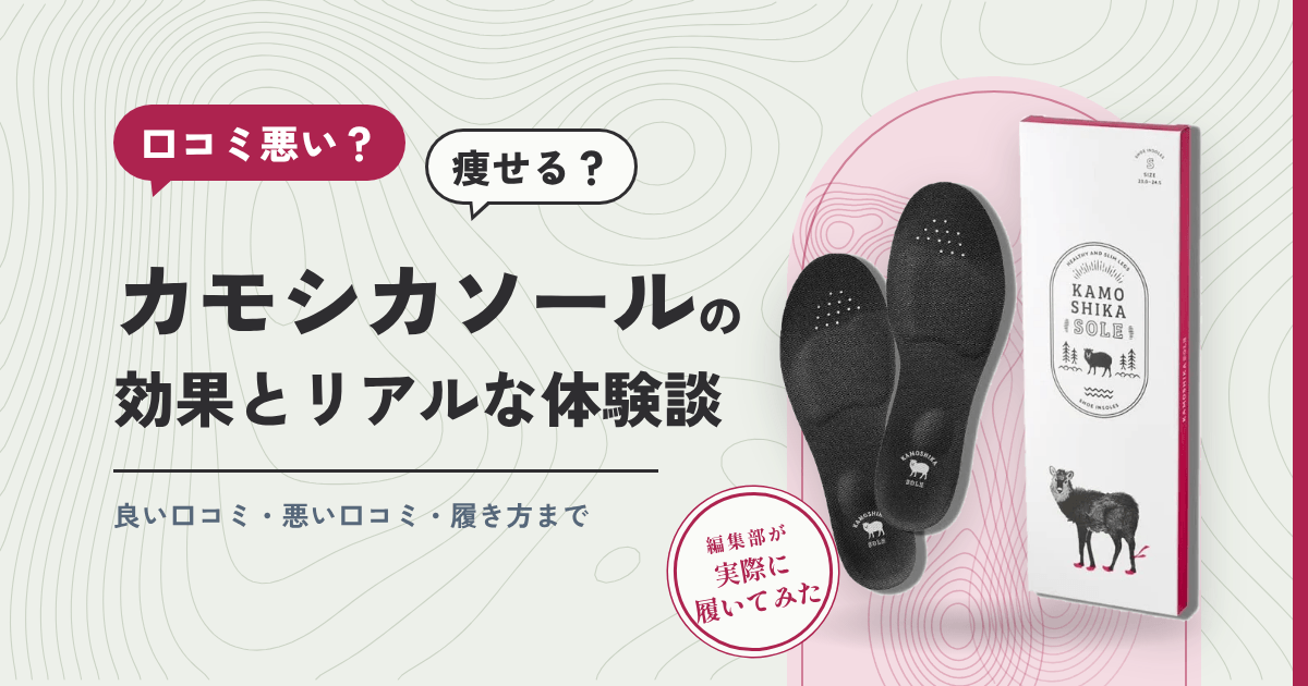 【口コミ悪い？】痩せる？カモシカソールの効果とリアルな体験談