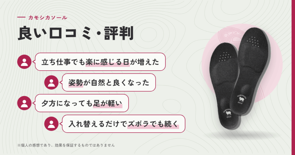 カモシカソールの良い口コミと評判