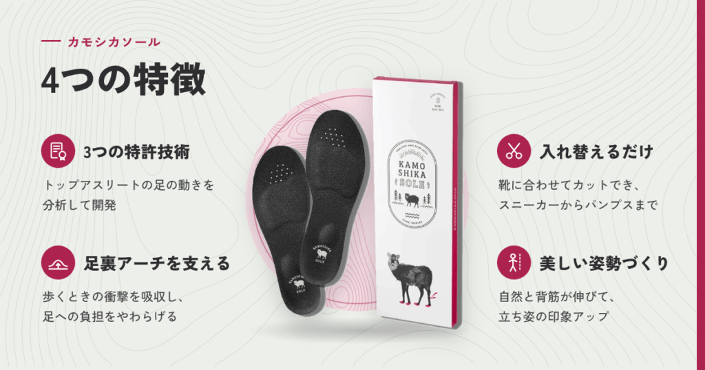 カモシカソールの特徴