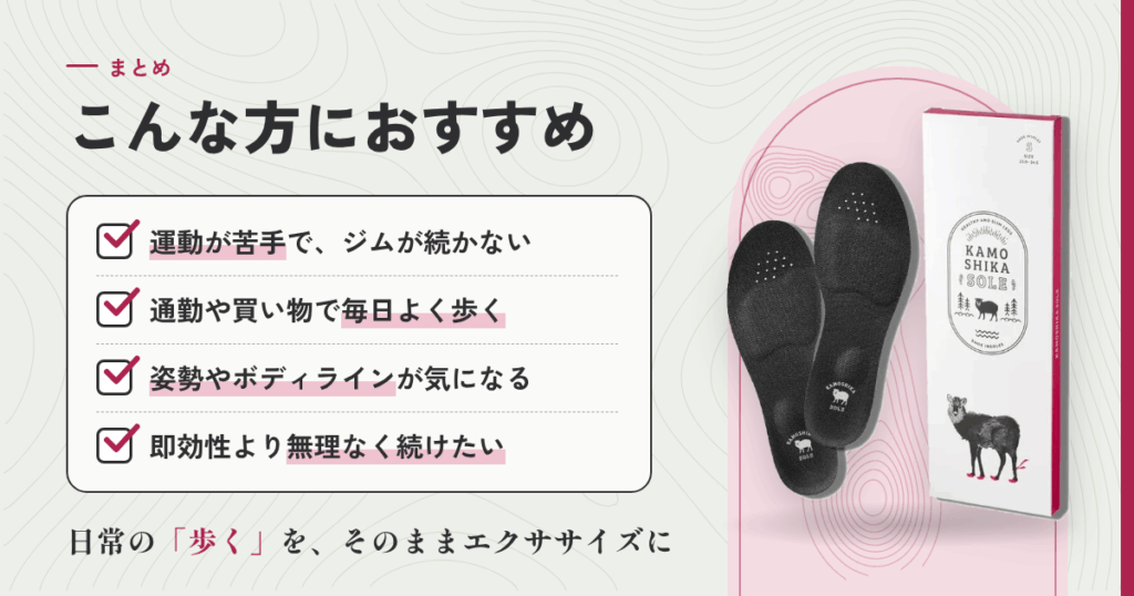 【まとめ】カモシカソールはこんな方におすすめ