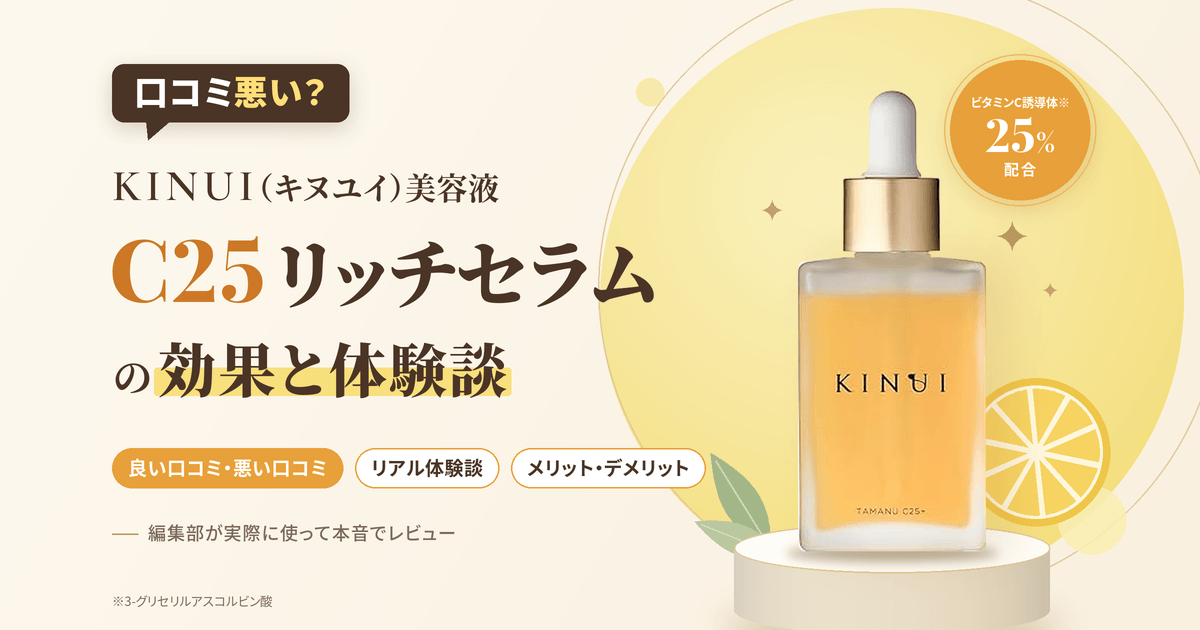 【口コミ悪い?】KINUI(キヌユイ)美容液 C25リッチセラムの効果と体験談