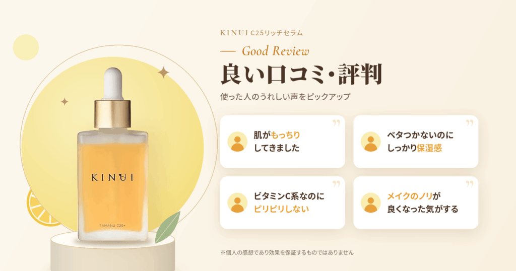 KINUI(キヌユイ)美容液 C25リッチセラムの良い口コミと評判