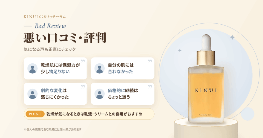 KINUI(キヌユイ)美容液 C25リッチセラムの悪い口コミ評価