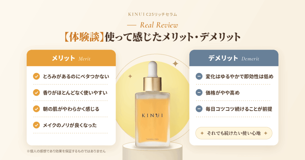 【体験談】KINUI(キヌユイ)美容液 C25リッチセラムを使って感じたメリット・デメリット