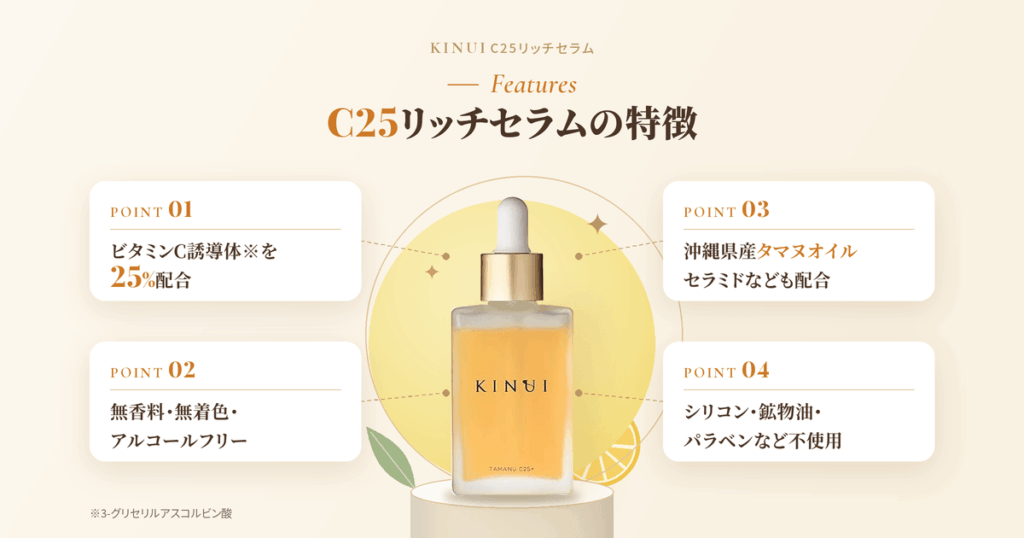 KINUI(キヌユイ)美容液 C25リッチセラムの特徴