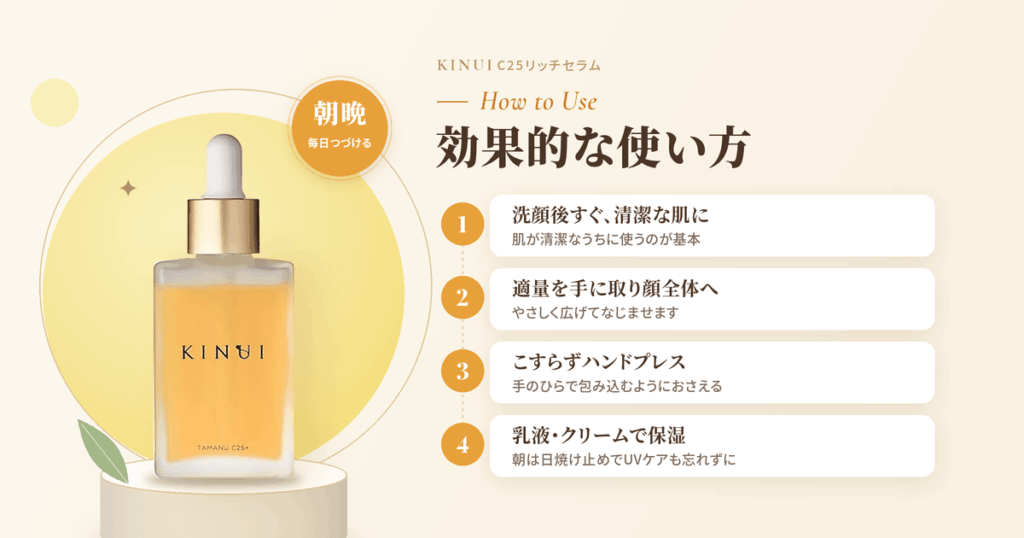 KINUI(キヌユイ)美容液 C25リッチセラムの効果的な使い方