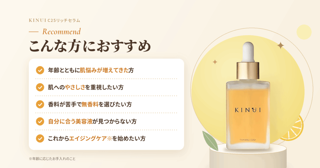 KINUI(キヌユイ)美容液 C25リッチセラムはこんな方におすすめ