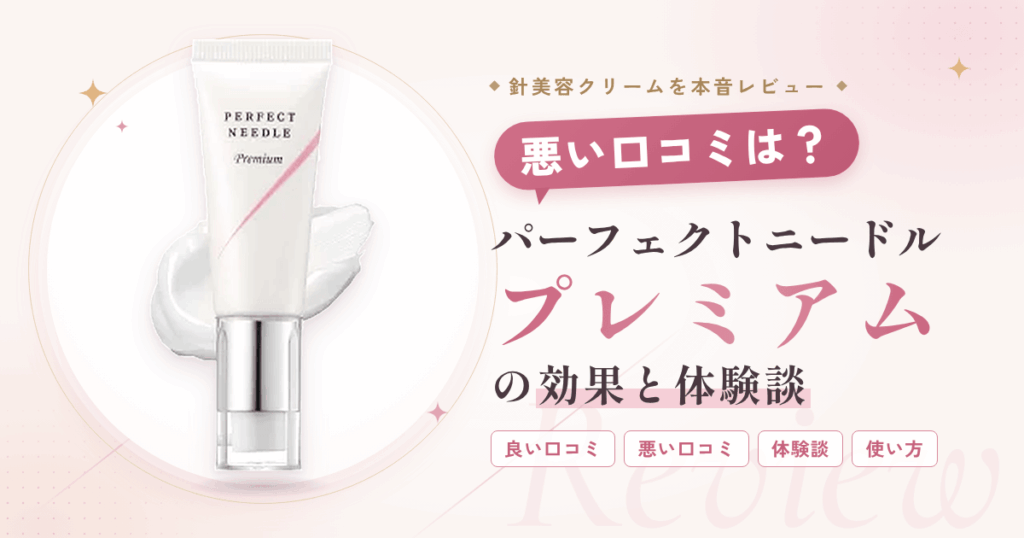 【悪い口コミは？】パーフェクトニードル プレミアムの効果と体験談