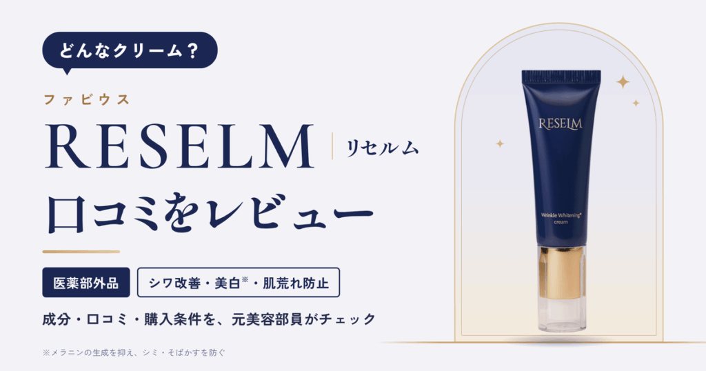 【どんなクリーム？】ファビウス RESELM（リセルム）の口コミをレビュー