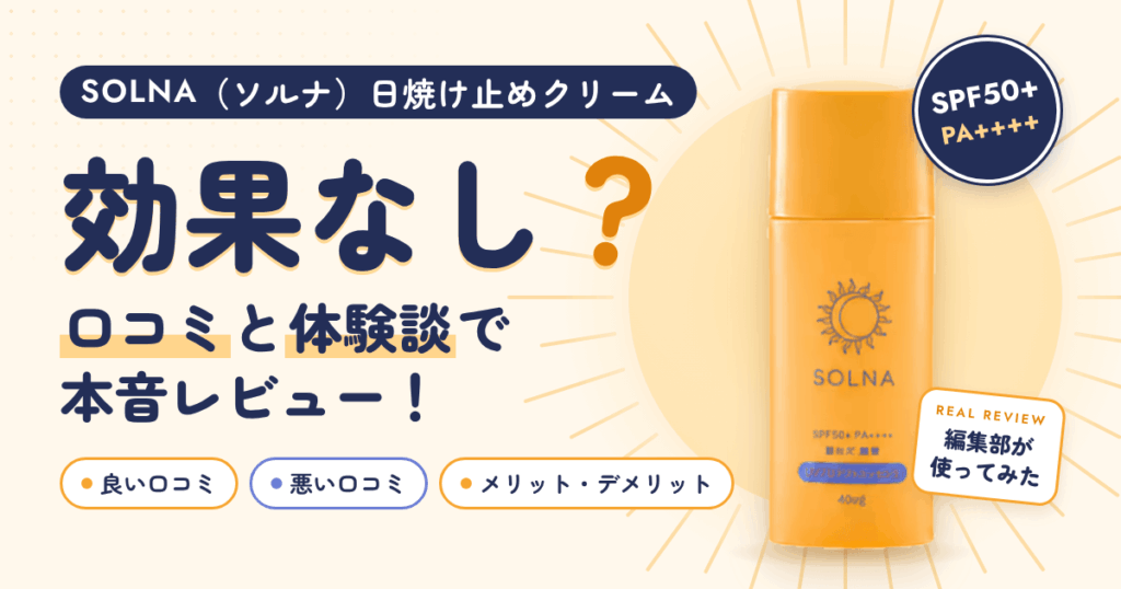 【効果なし？】SOLNA（ソルナ）日焼け止めクリームの口コミと体験談