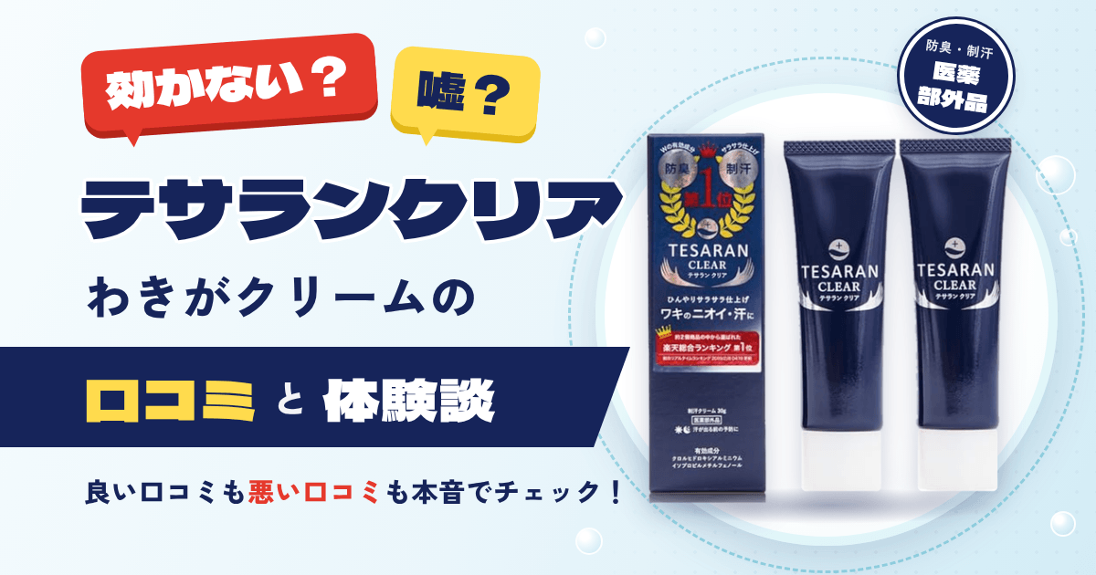 【効かない？】嘘？テサランクリア わきがクリームの口コミと体験談