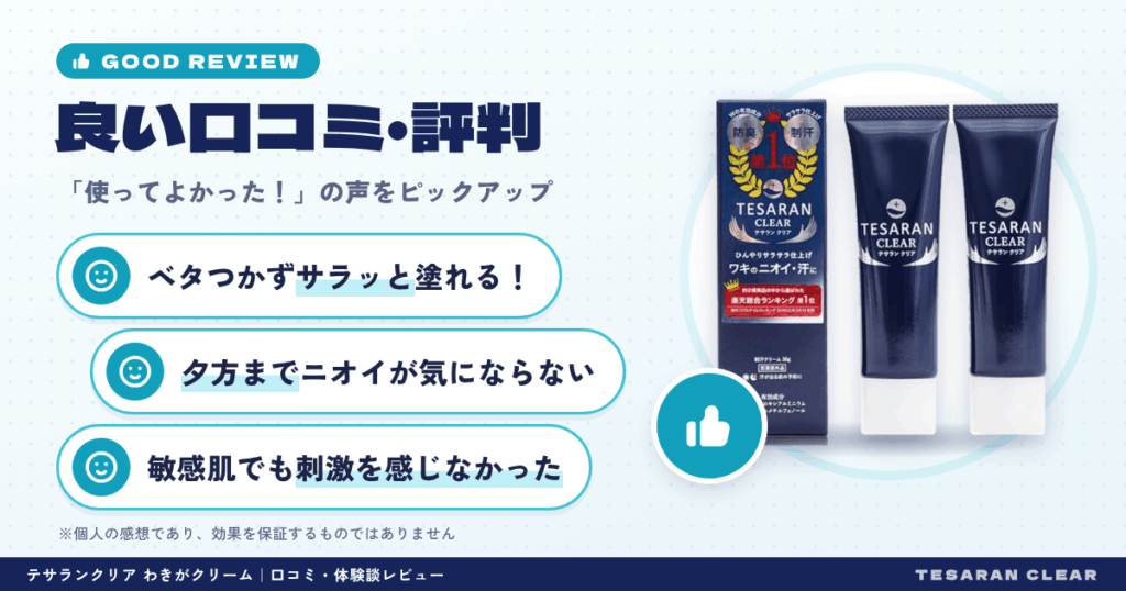 テサランクリア わきがクリームの良い口コミと評判