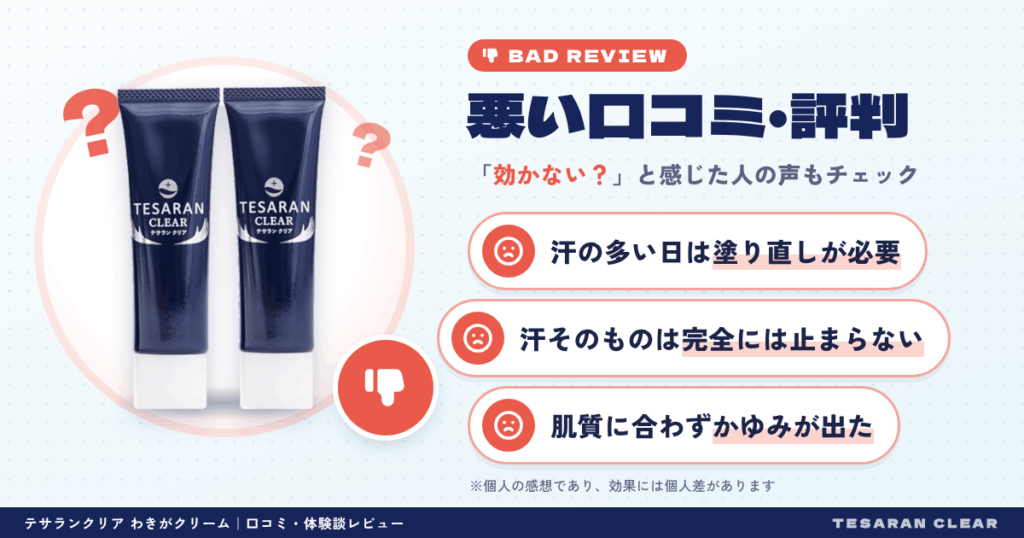 テサランクリア わきがクリームの悪い口コミ評価
