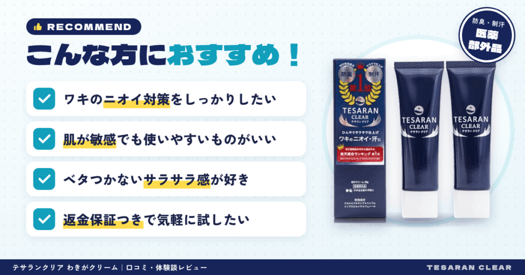 【まとめ】テサランクリア わきがクリームはこんな方におすすめ