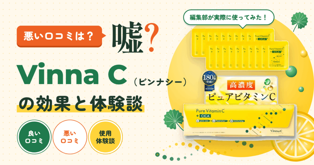 【悪い口コミは？】嘘？Vinna C（ビンナシー）の効果と体験談