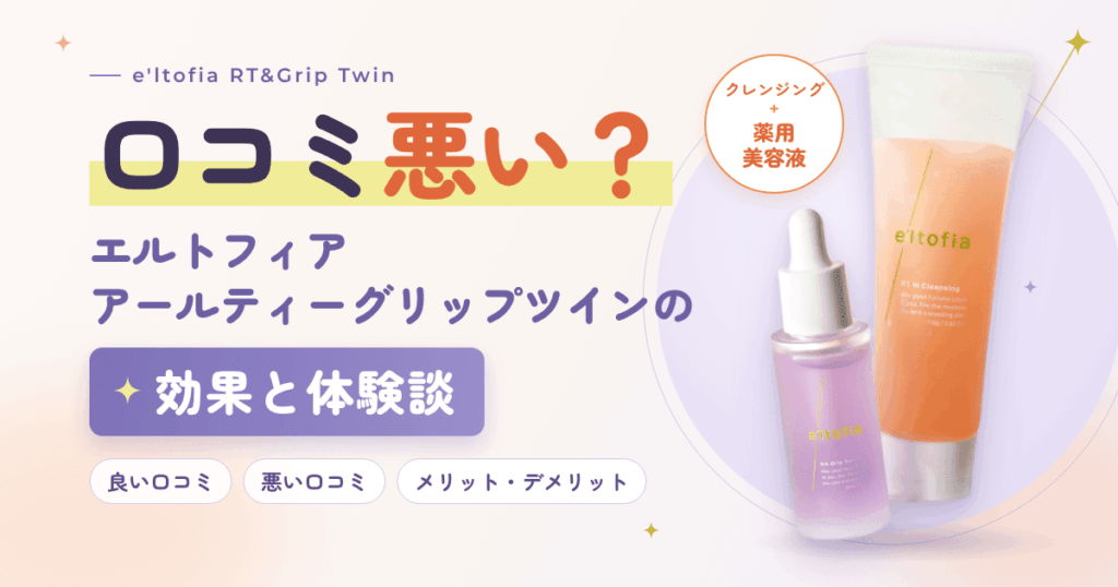 【口コミ悪い？】エルトフィア アールティーグリップツインの効果と体験談