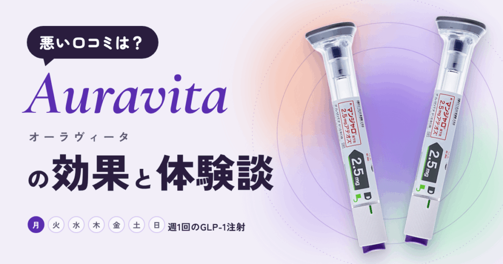 【悪い口コミは？】Auravita（オーラヴィータ）の効果と体験談