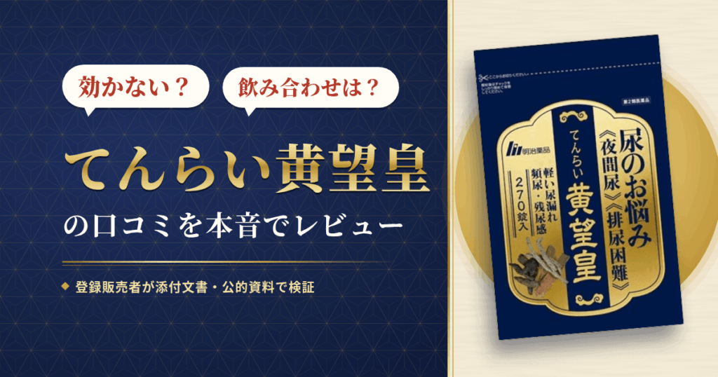 【効かない？】飲み合わせは？てんらい黄望皇の口コミを本音でレビュー