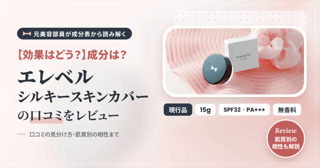 【効果はどう？】成分は？エレベル シルキースキンカバーの口コミをレビュー