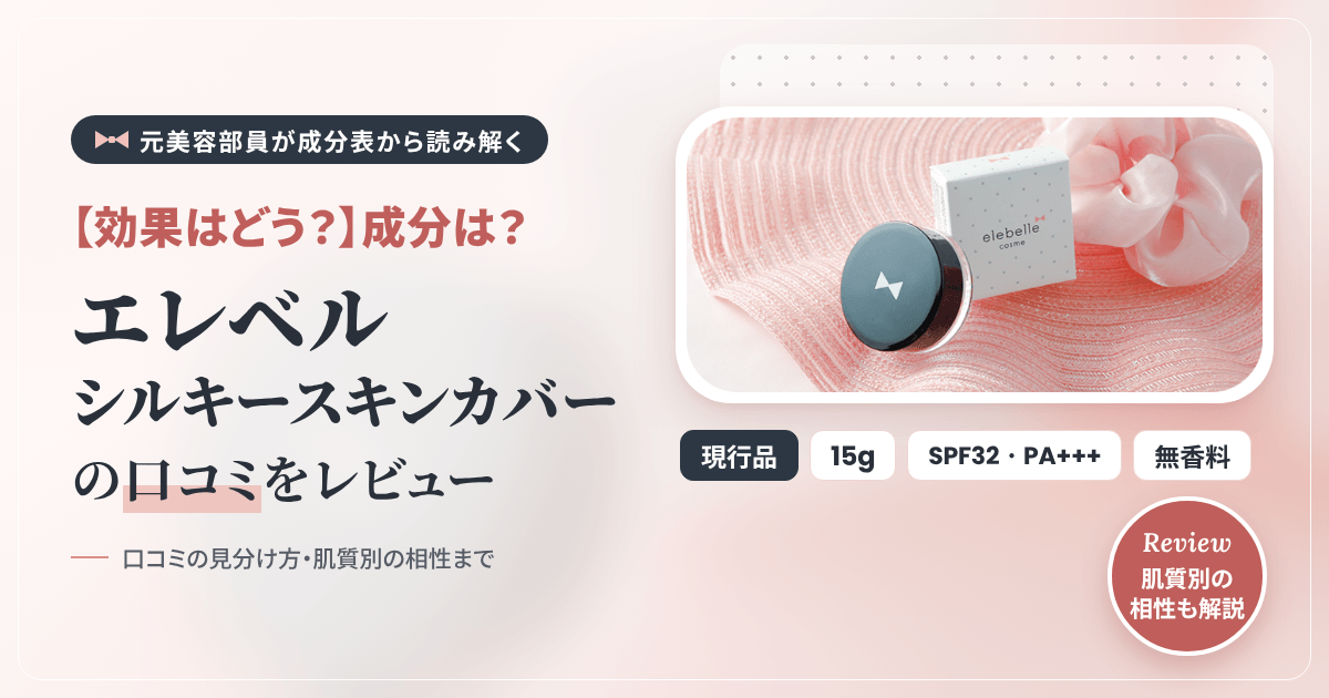 【効果はどう？】成分は？エレベル シルキースキンカバーの口コミをレビュー
