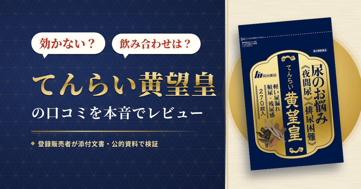 【効かない?】飲み合わせは?てんらい黄望皇の口コミを本音でレビュー