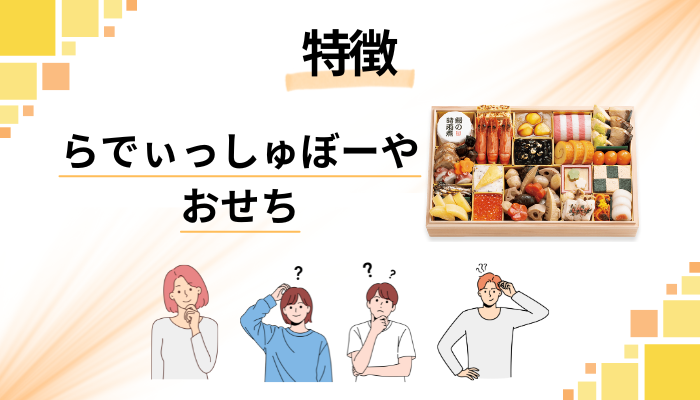 らでぃっしゅぼーやのおせちの特徴